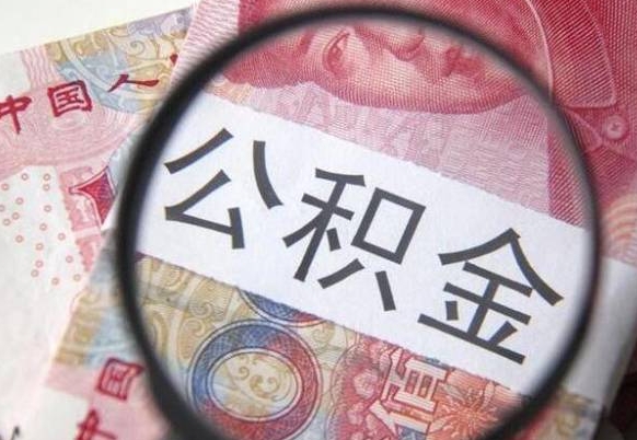 阳谷我退休了公积金怎么取（退休后公积金怎么取出来）