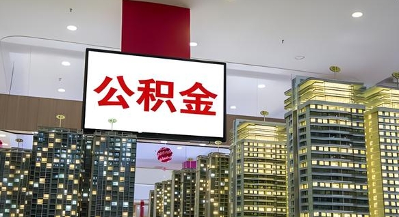阳谷公积金只能打到本人卡上吗（公积金只能本人取出嘛）