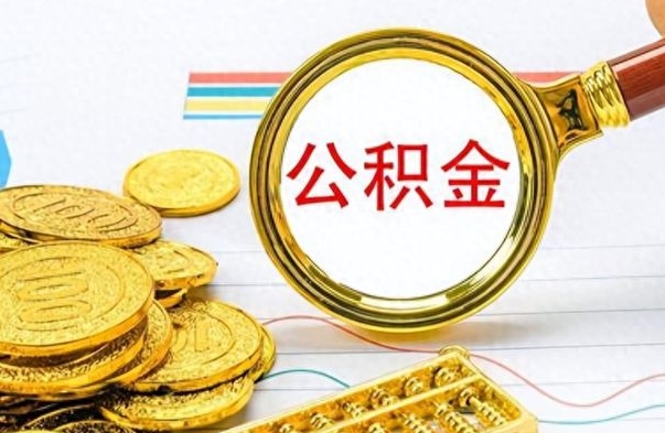 阳谷如何将公积金一次性取出（住房公积金如何一次性取完）